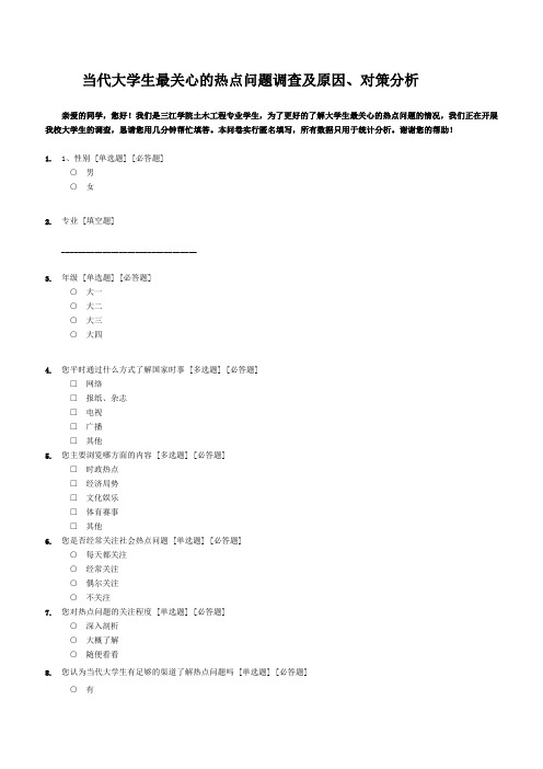 当代大学生最关心的热点问题调查及原因