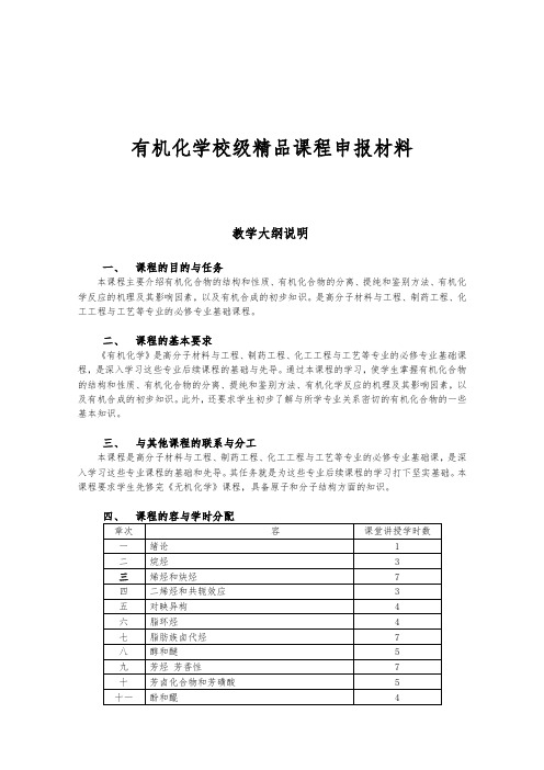 有机化学校级精品课程申报材料