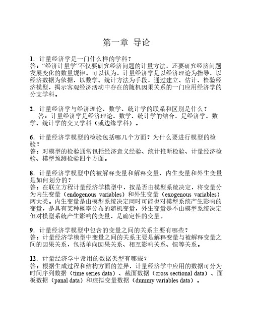 计量经济学期末复习总结