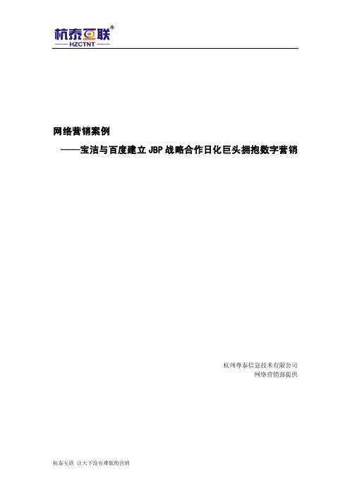 网络营销案例——宝洁与百度建立JBP战略合作日化巨头拥抱数字营销