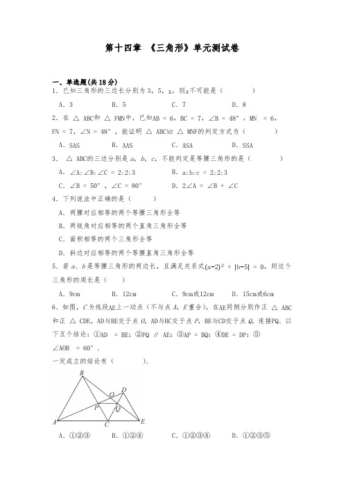 沪教版七年级数学下册试题 第十四章 《三角形》单元测试卷(含答案)