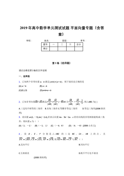 新版精选2019年高中数学单元测试试题-平面向量专题考核题库完整版(含标准答案)