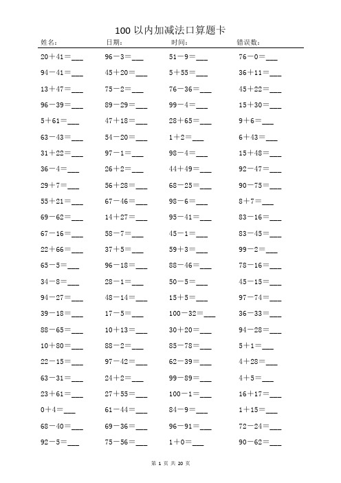 100以内加减法口算题卡(2000道打印版)每日100道