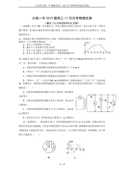 云南省大姚一中2019届高三11月月考物理试卷(无答案)