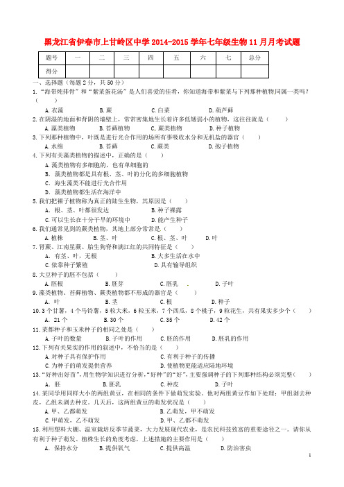 黑龙江省伊市上甘岭区中学七年级生物11月月考试题