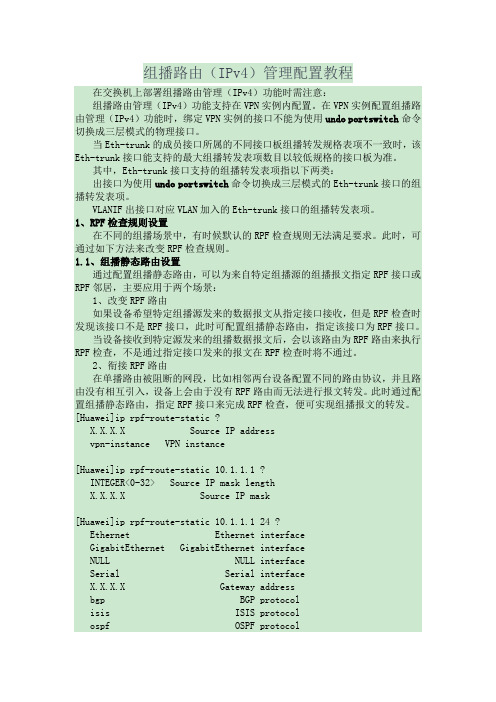 组播路由(IPv4)管理配置教程