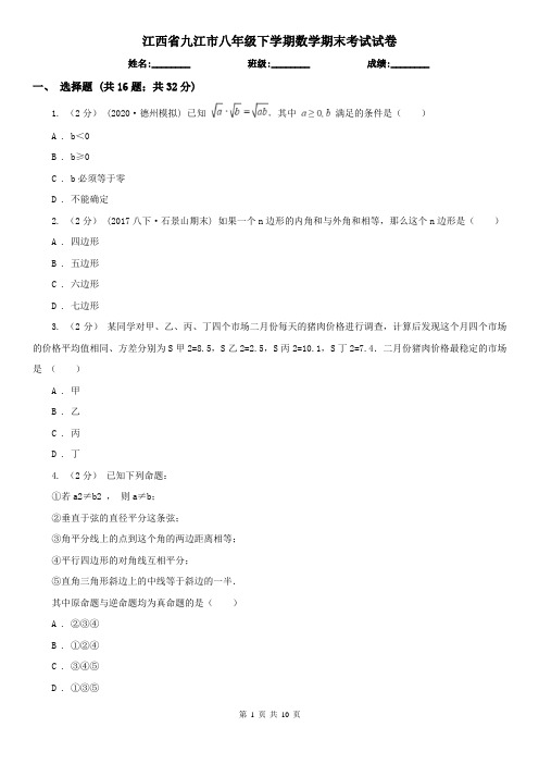 江西省九江市八年级下学期数学期末考试试卷