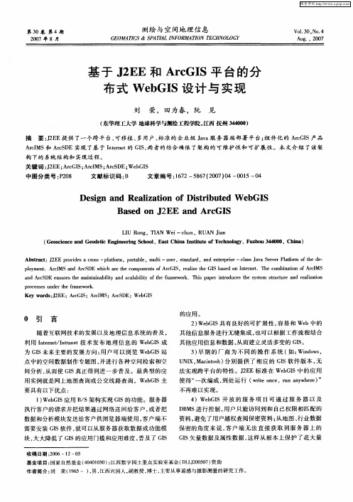 基于J2EE和ArcGIS平台的分布式WebGIS设计与实现