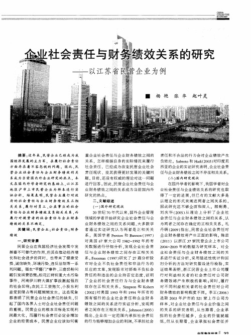 企业社会责任与财务绩效关系的研究---以江苏省民营企业为例