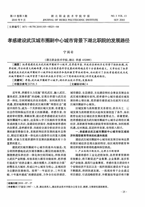 孝感建设武汉城市圈副中心城市背景下湖北职院的发展路径