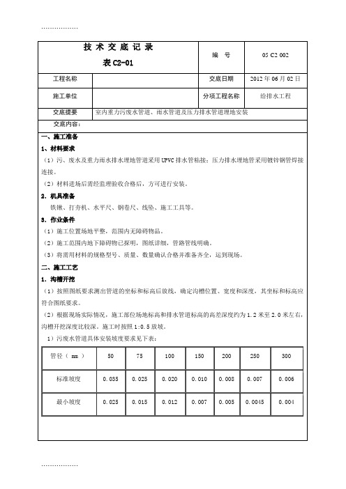 (整理)室内埋地UPVC及焊接钢管排水管安装技术交底.doc