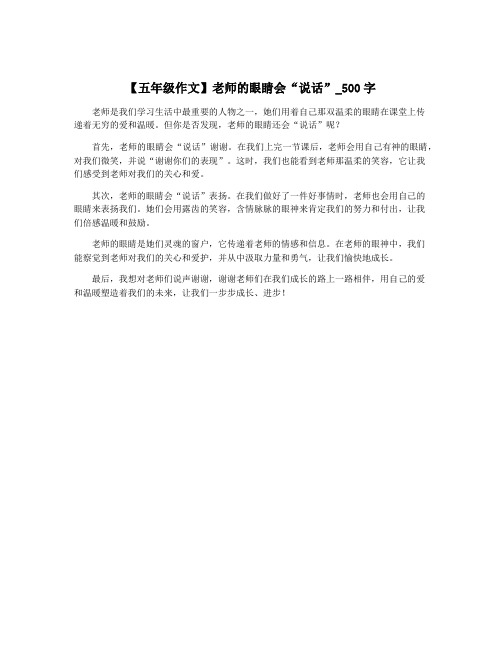 【五年级作文】老师的眼睛会“说话”_500字