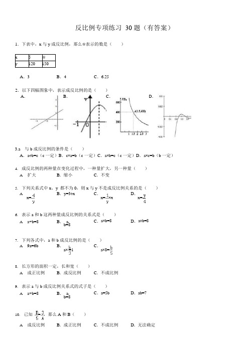 反比例专项练习题(有答案)(可编辑修改word版)