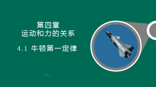 《牛顿第一定律》运动和力的关系PPT课件