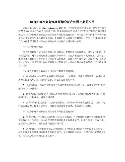 综合护理在妊娠高血压综合征产妇围生期的应用