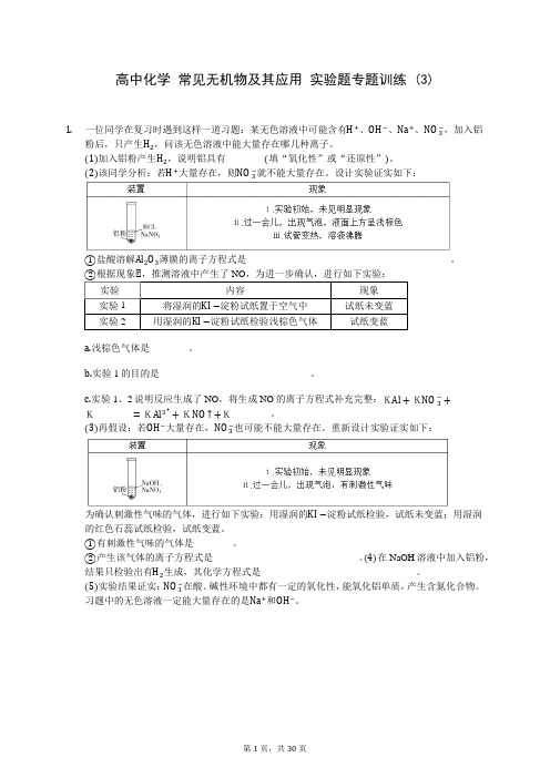 高中化学 常见无机物及其应用 实验题专题训练 (3)-0801(含答案解析)