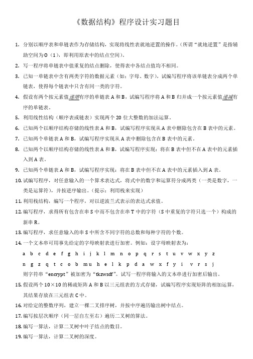 《数据结构》程序设计实习题目