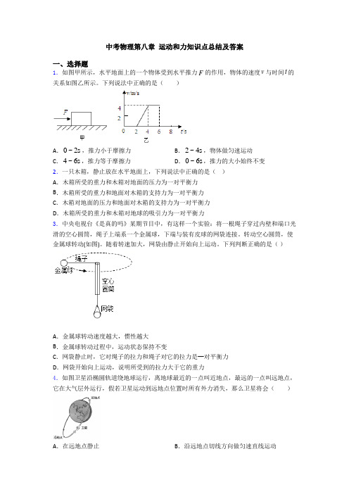 中考物理第八章 运动和力知识点总结及答案