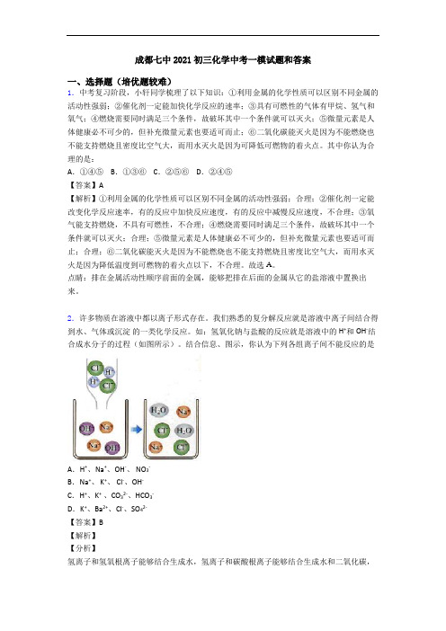 成都七中2021初三化学中考一模试题和答案