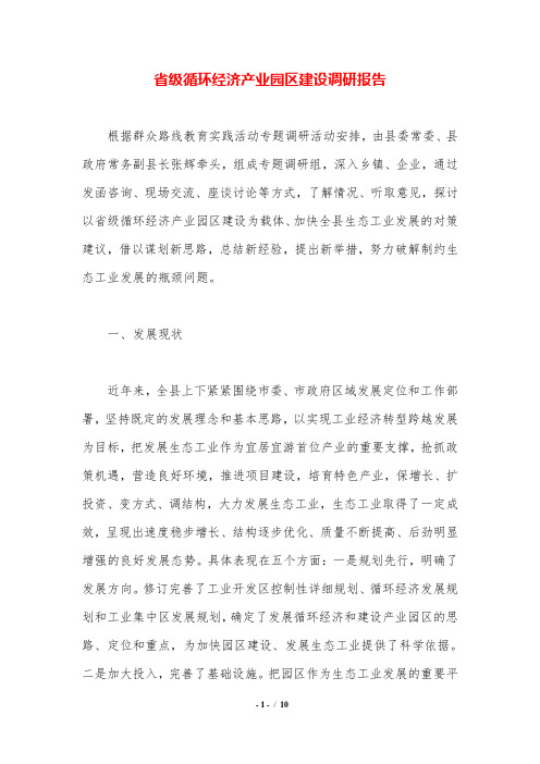 省级循环经济产业园区建设调研报告