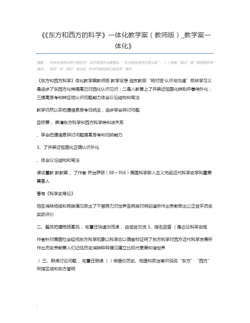 《东方和西方的科学》一体化教学案(教师版)_教学案一体化