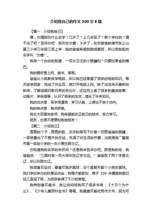 介绍我自己的作文300字8篇