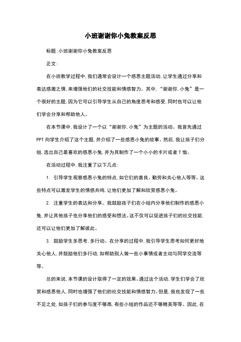 小班谢谢你小兔教案反思