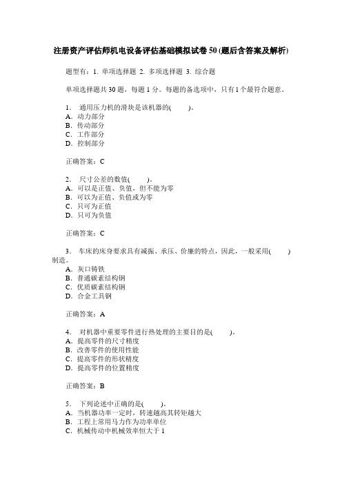 注册资产评估师机电设备评估基础模拟试卷50(题后含答案及解析)