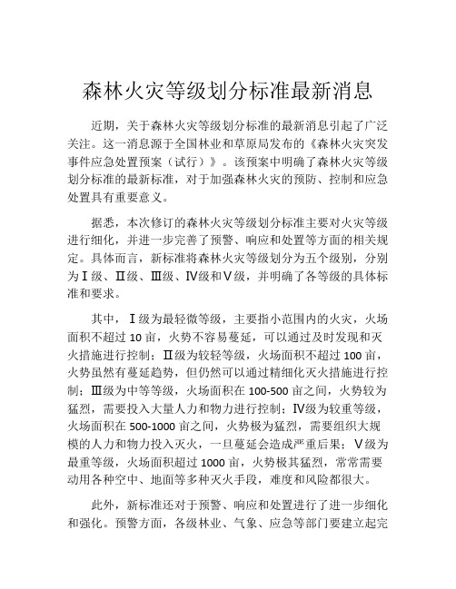 森林火灾等级划分标准最新消息