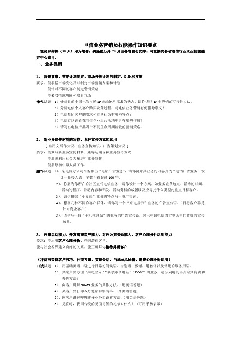 电信营销员实际操作题及答案