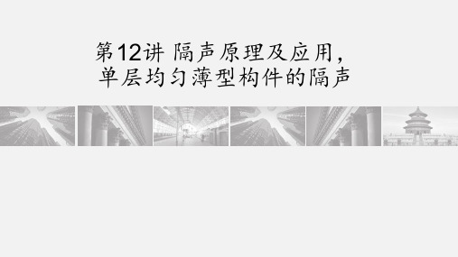 隔声原理及应用单层均匀薄型构件的隔声