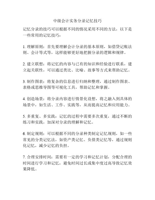 中级会计实务分录记忆技巧