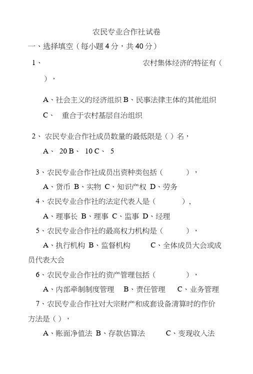 农民专业合作社试题.doc