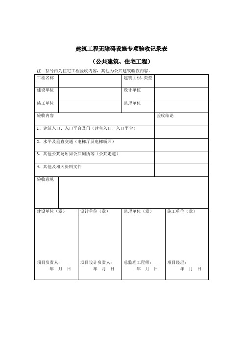 建筑工程无障碍设施专项验收记录表