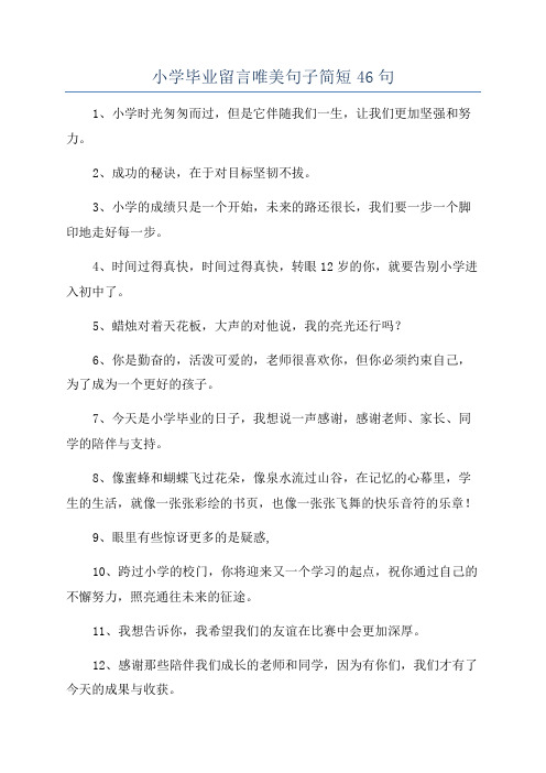 小学毕业留言唯美句子简短46句