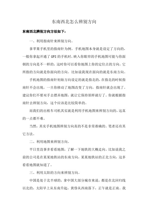 东南西北怎么辨别方向