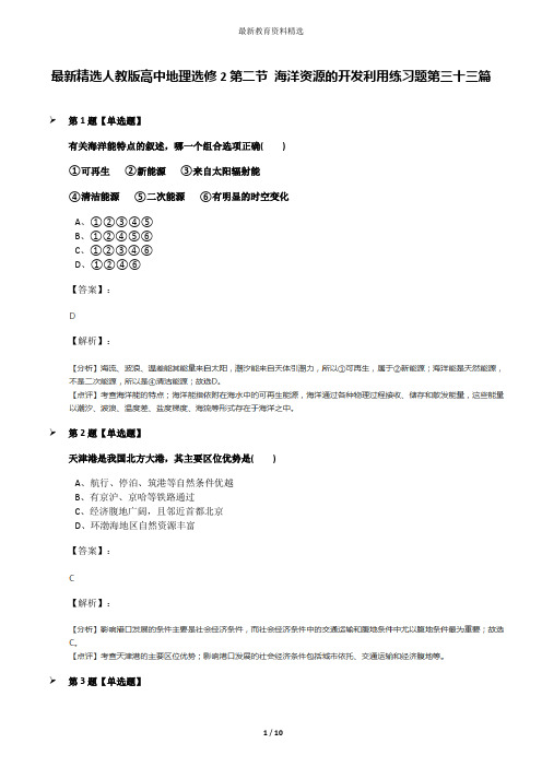 最新精选人教版高中地理选修2第二节 海洋资源的开发利用练习题第三十三篇