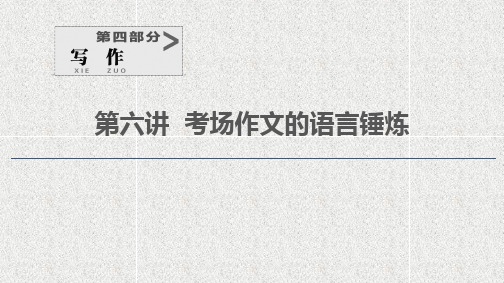 2021版新高考语文一轮鲁琼京津课件：第4部分+第6讲+考场作文的语言锤炼