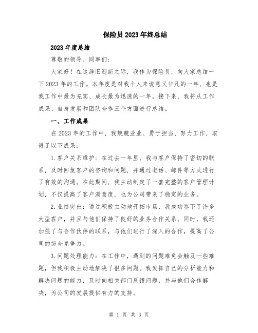 保险员2023年终总结