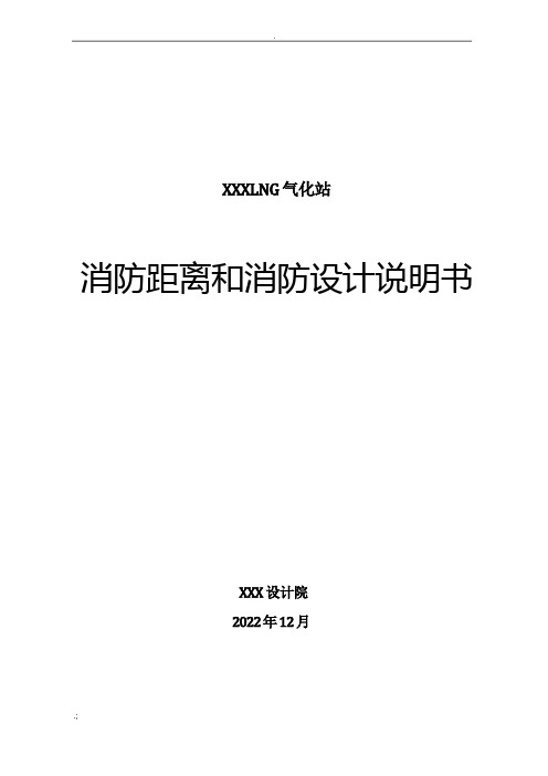 液化天然气LNG气化站场消防距离和消防设计说明