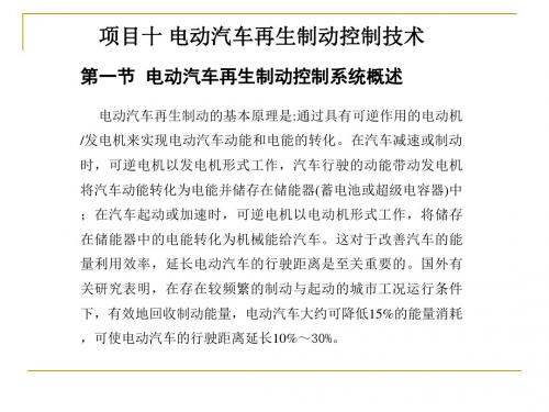 项目十  电动汽车再生制动控制技术