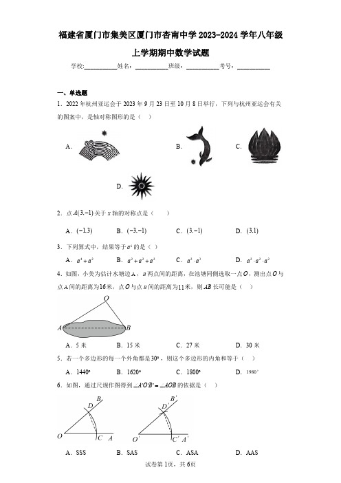 福建省厦门市集美区厦门市杏南中学2023-2024学年八年级上学期期中数学试题