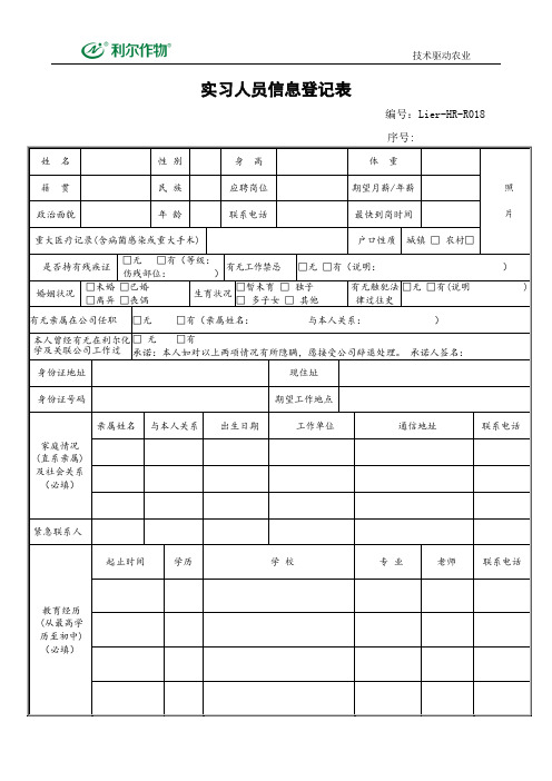 实习人员信息登记表