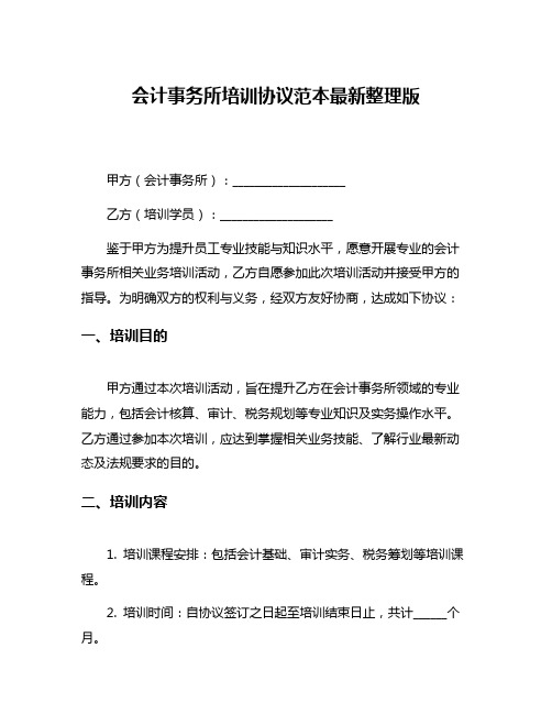 会计事务所培训协议范本最新整理版