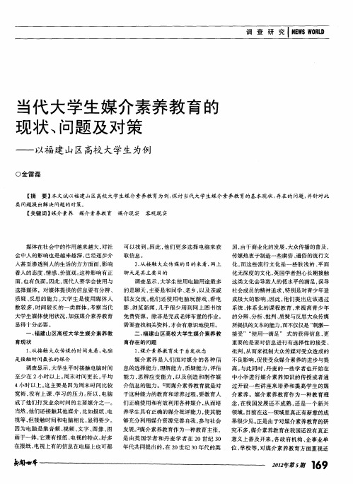 当代大学生媒介素养教育的现状、问题及对策——以福建山区高校大学生为例