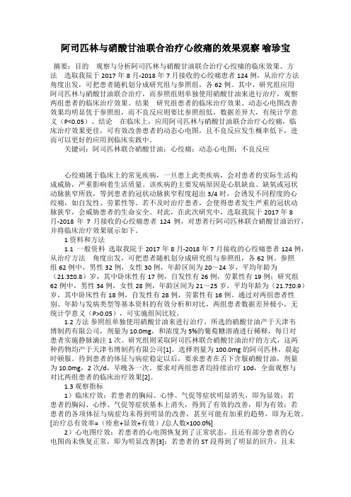 阿司匹林与硝酸甘油联合治疗心绞痛的效果观察 喻珍宝