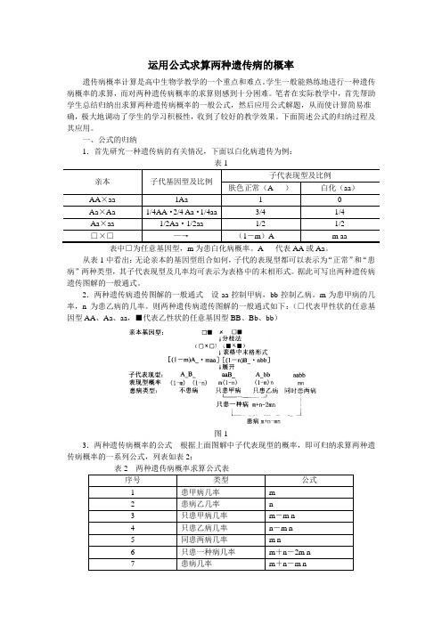 运用公式求算两种遗传病的概率