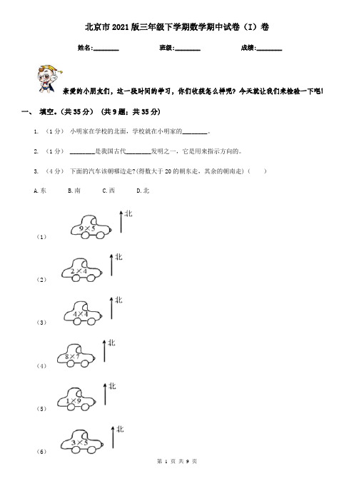 北京市2021版三年级下学期数学期中试卷(I)卷