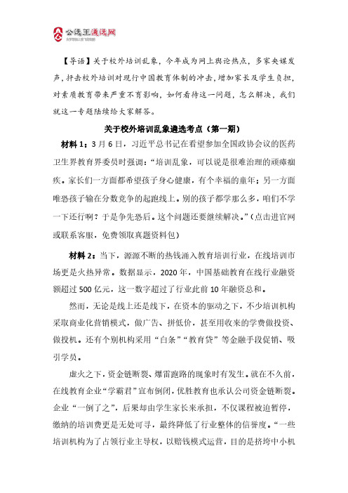 遴选热点解读之校外培训乱象专题9道预测题及答案解析