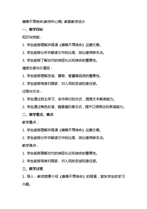 唐雎不辱使命(教师中心稿) 教案教学设计